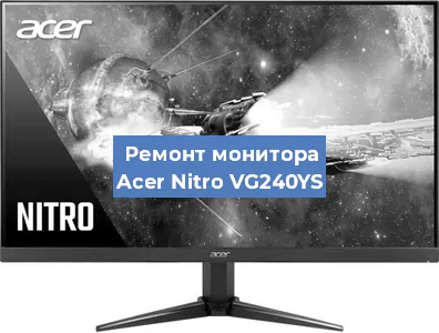Замена шлейфа на мониторе Acer Nitro VG240YS в Белгороде